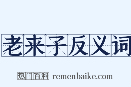 老来子反义词是什么意思的图片
